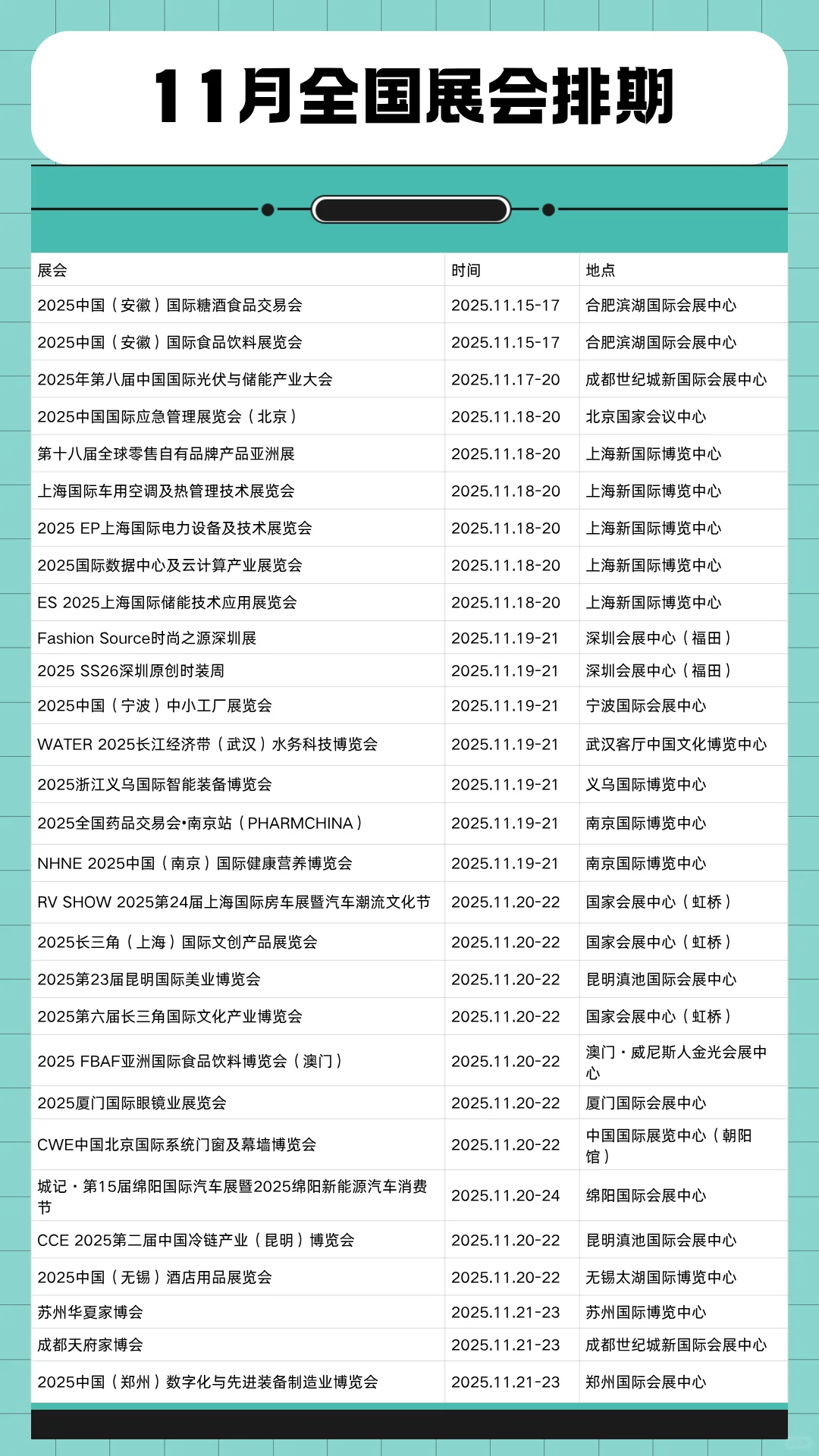 11月全国展会时间表一览（最新整理）
