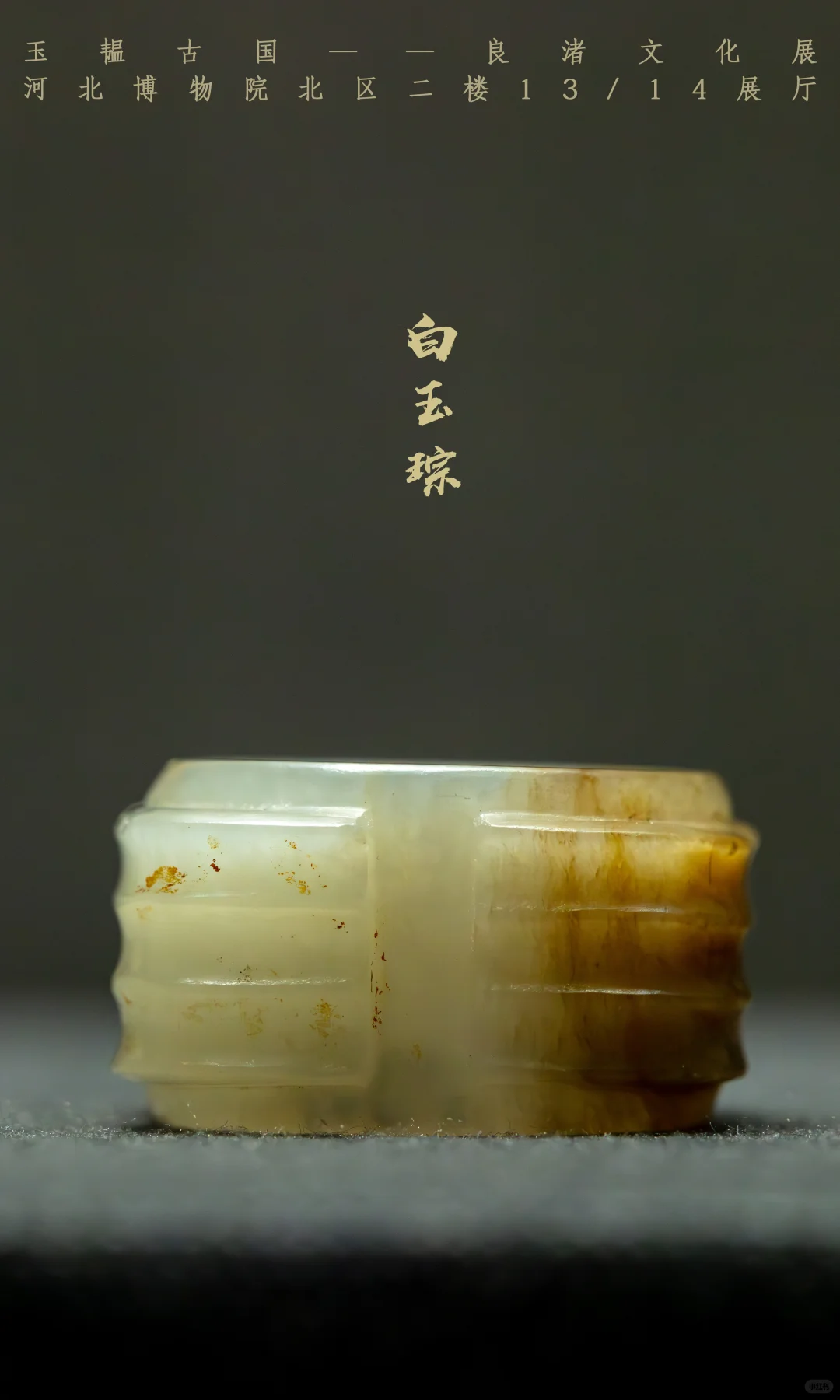 河北博物院新展上新啦!玉韫古国良渚文化展