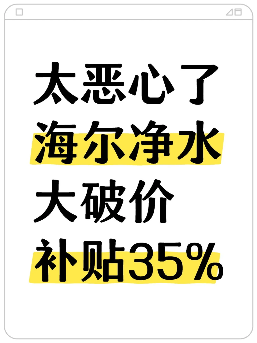 别当大冤种！海尔净水补贴35%