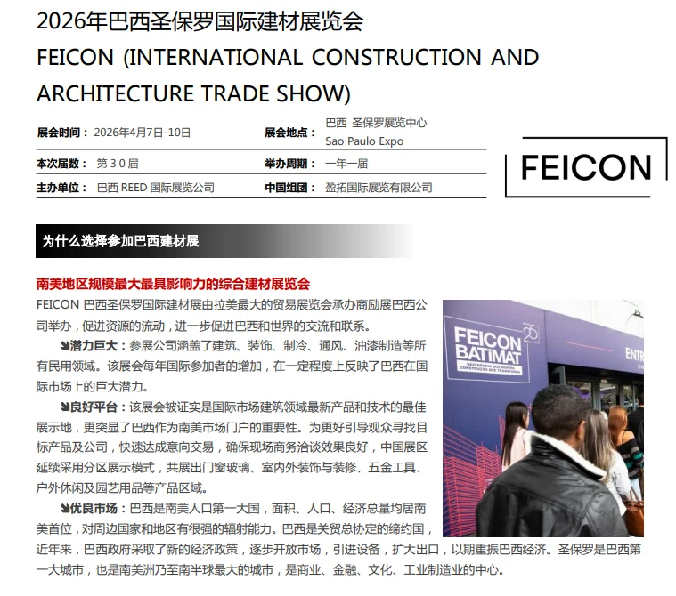 巴西建材市场爆单机会!圣保罗建材展全攻略