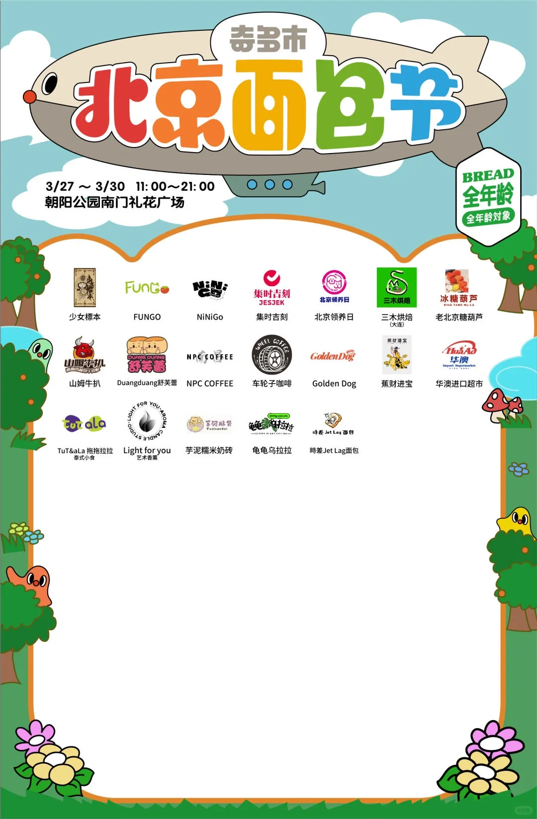北京面包节｜J人采购清单计划 自用分享