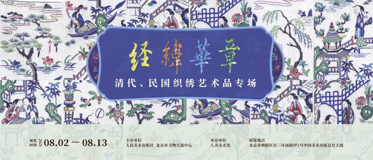 ?清代.民国织秀艺术品?邀你来8.2-13