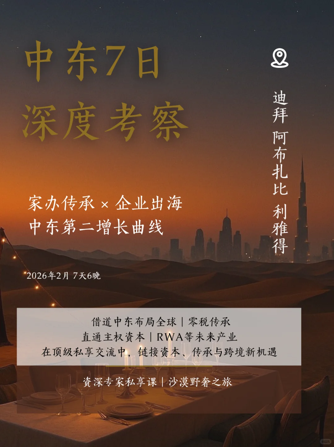 为什么二代们都开始看中东?答案在这7天里