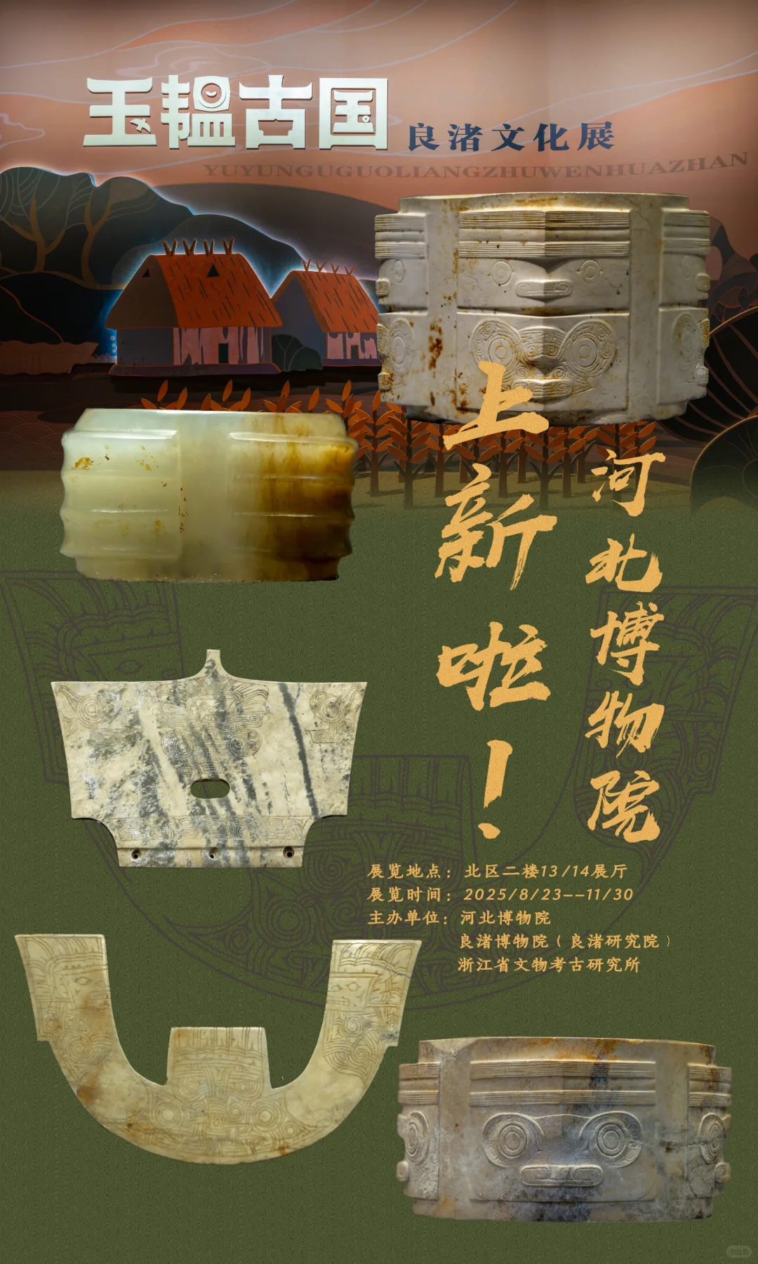 河北博物院新展上新啦!玉韫古国良渚文化展