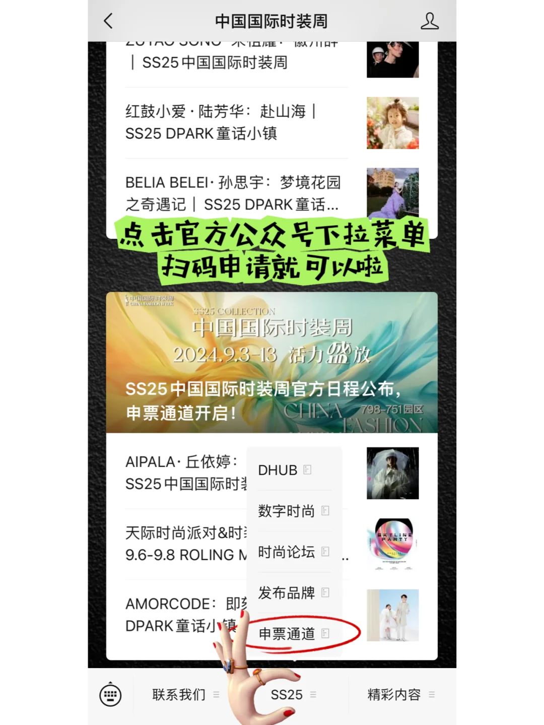 2025春夏中国国际时装周日程+审票通道来啦