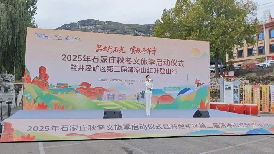 2025年石家庄秋冬文旅季启动仪式圆满举行！