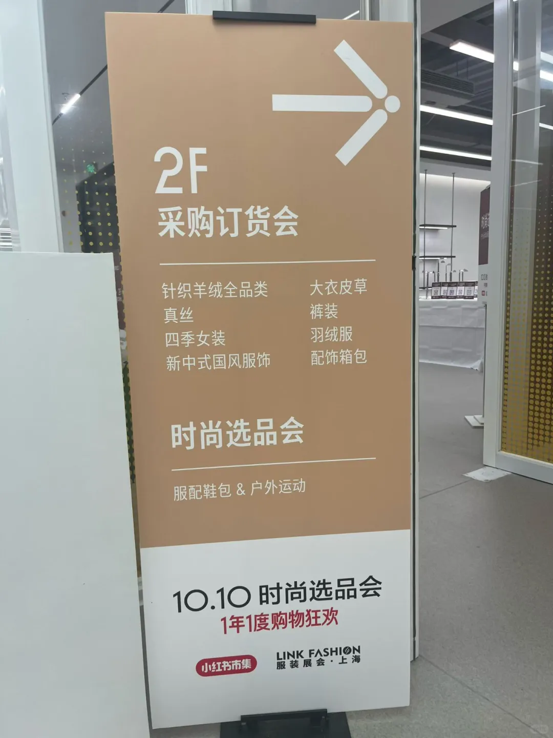 时尚选品会 LINK FASHION上海@小红书