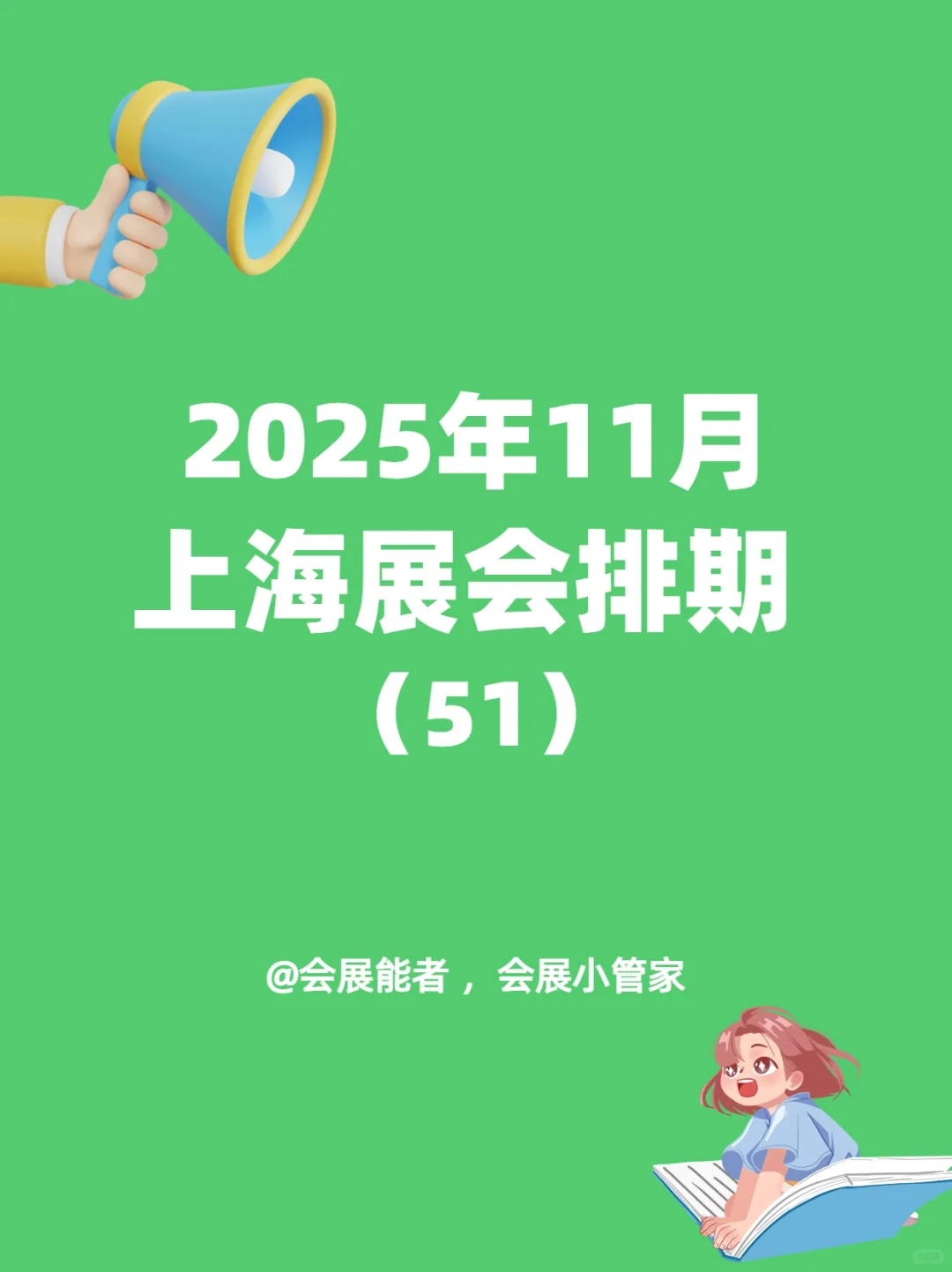 11月上海展会排期，精彩抢先看！