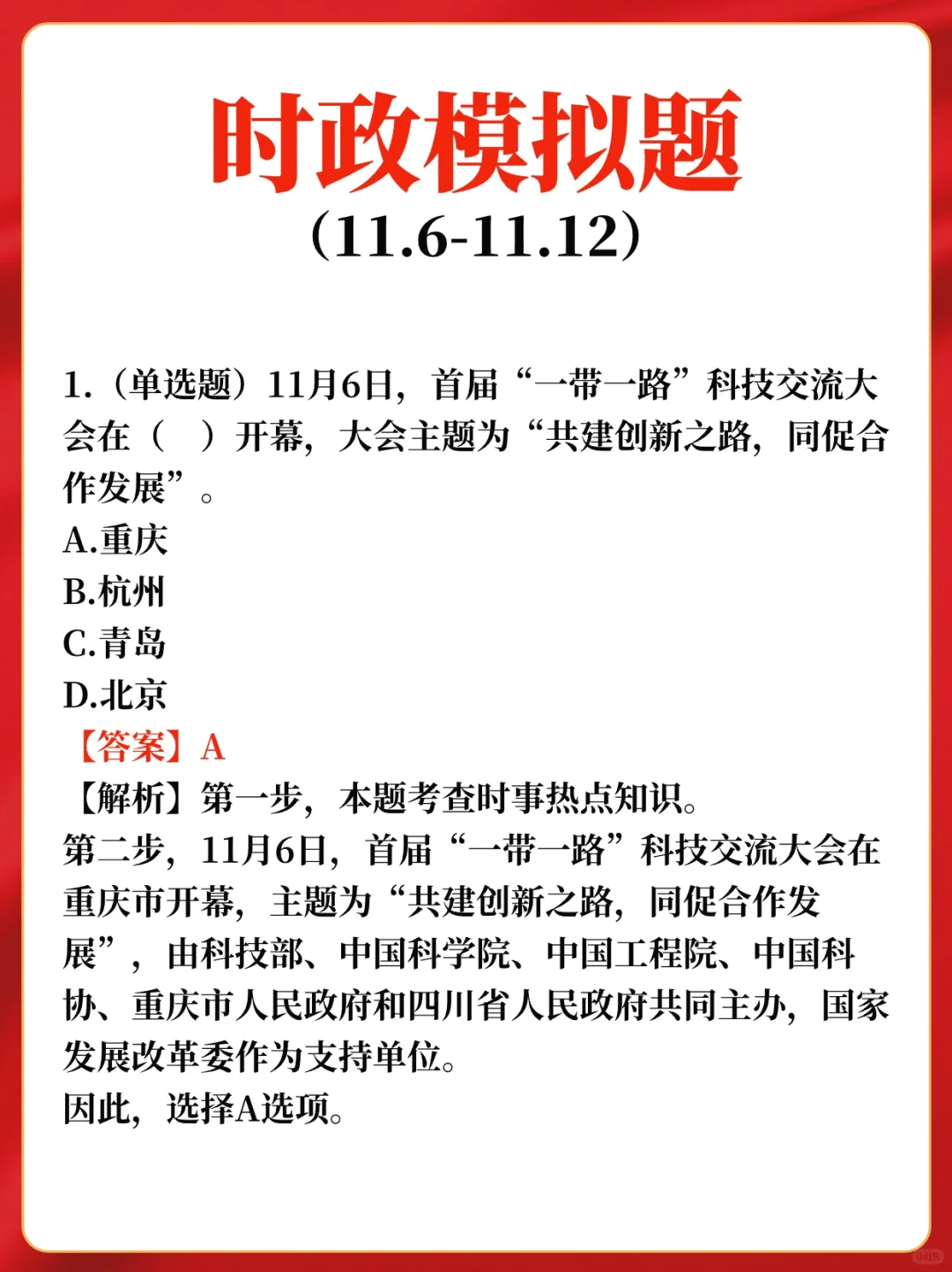 上周时政热点及模拟题分享?