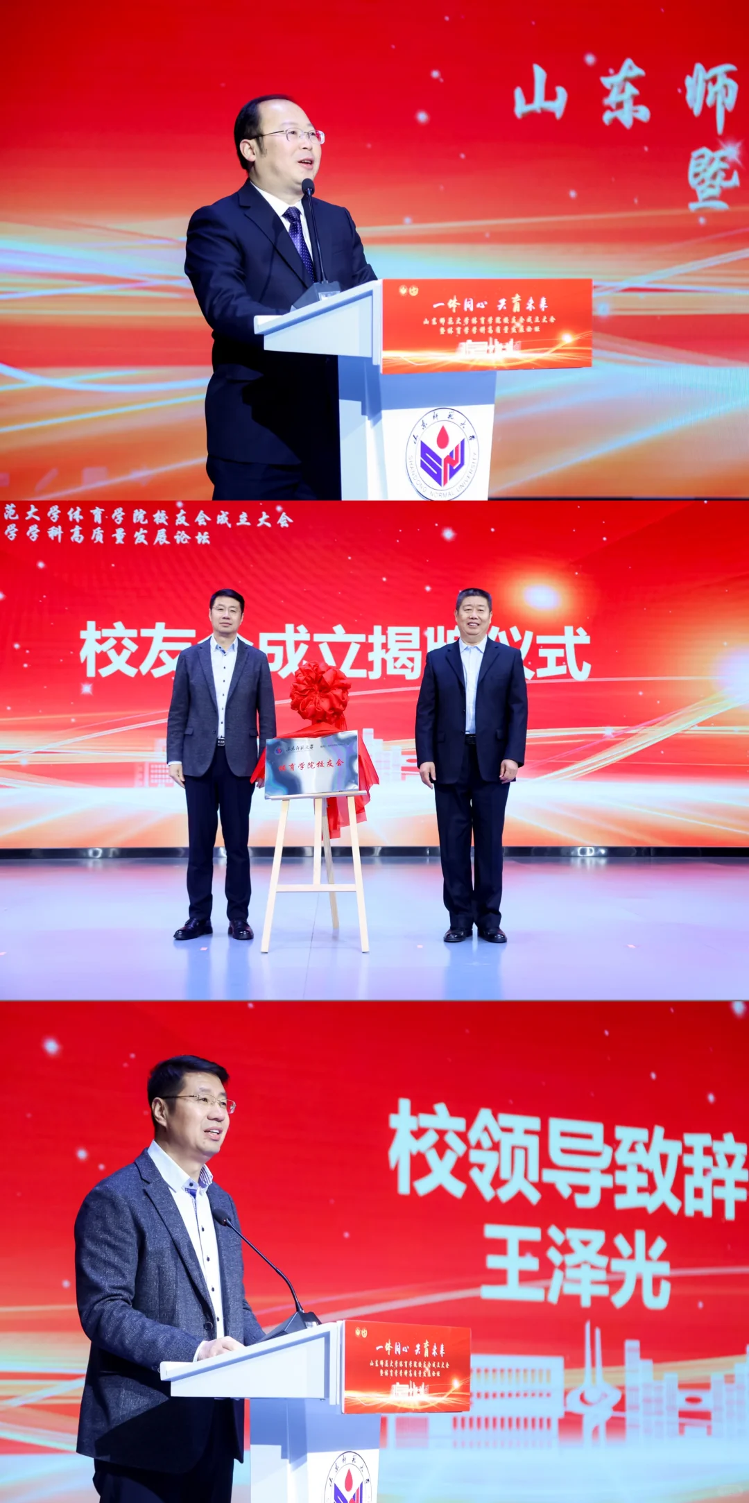 山东师范大学体育学院校友成立大会