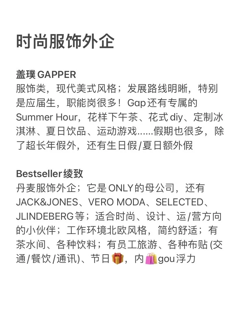 时尚氛围浓,小众服饰外企机会好多