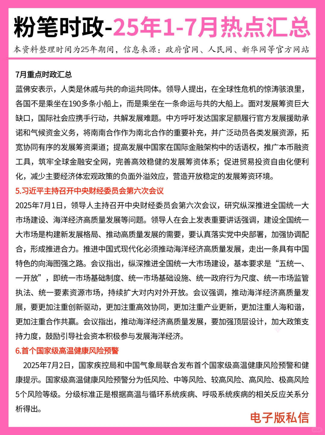 【2025年1-7月】重要时政分享
