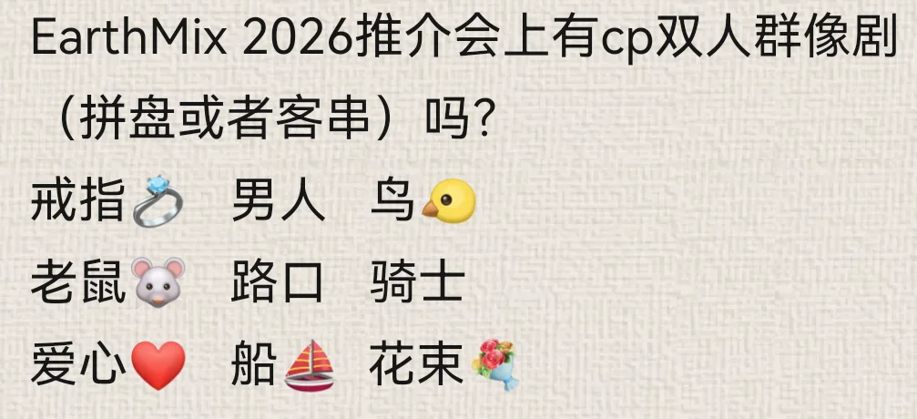 EarthMix2026推介会预测