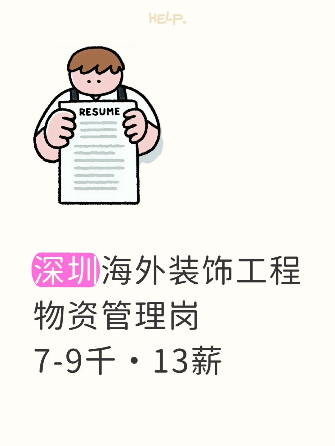 深圳海外装饰工程物资管理岗7-9千·13薪