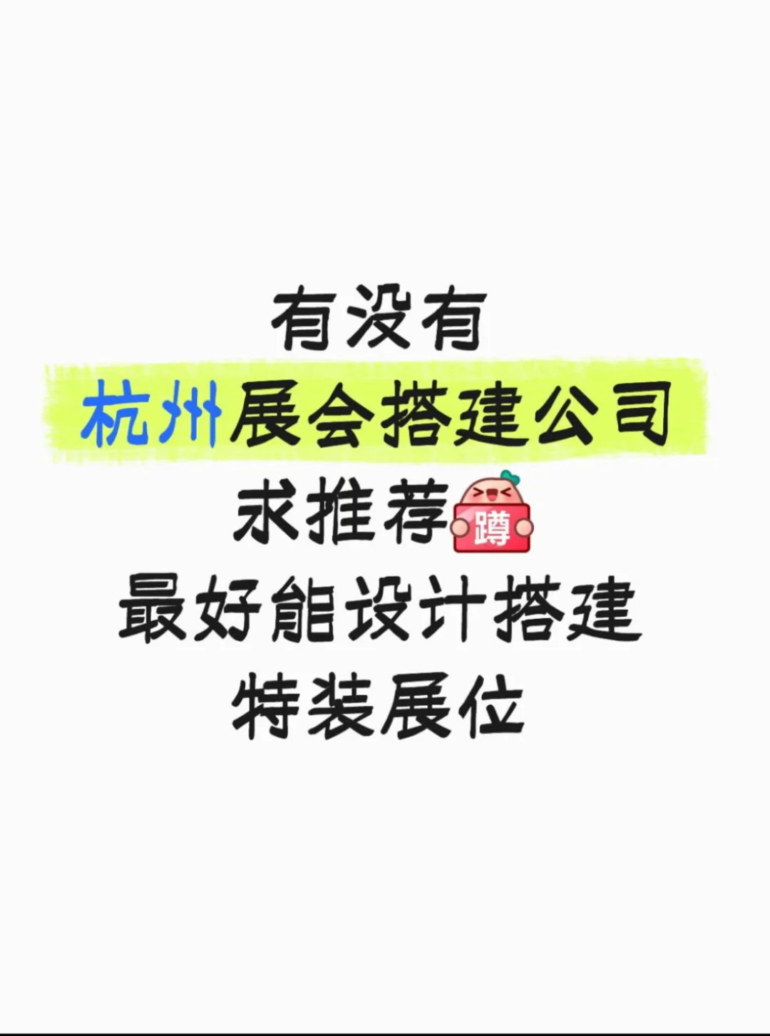 找展会供应商 有没有