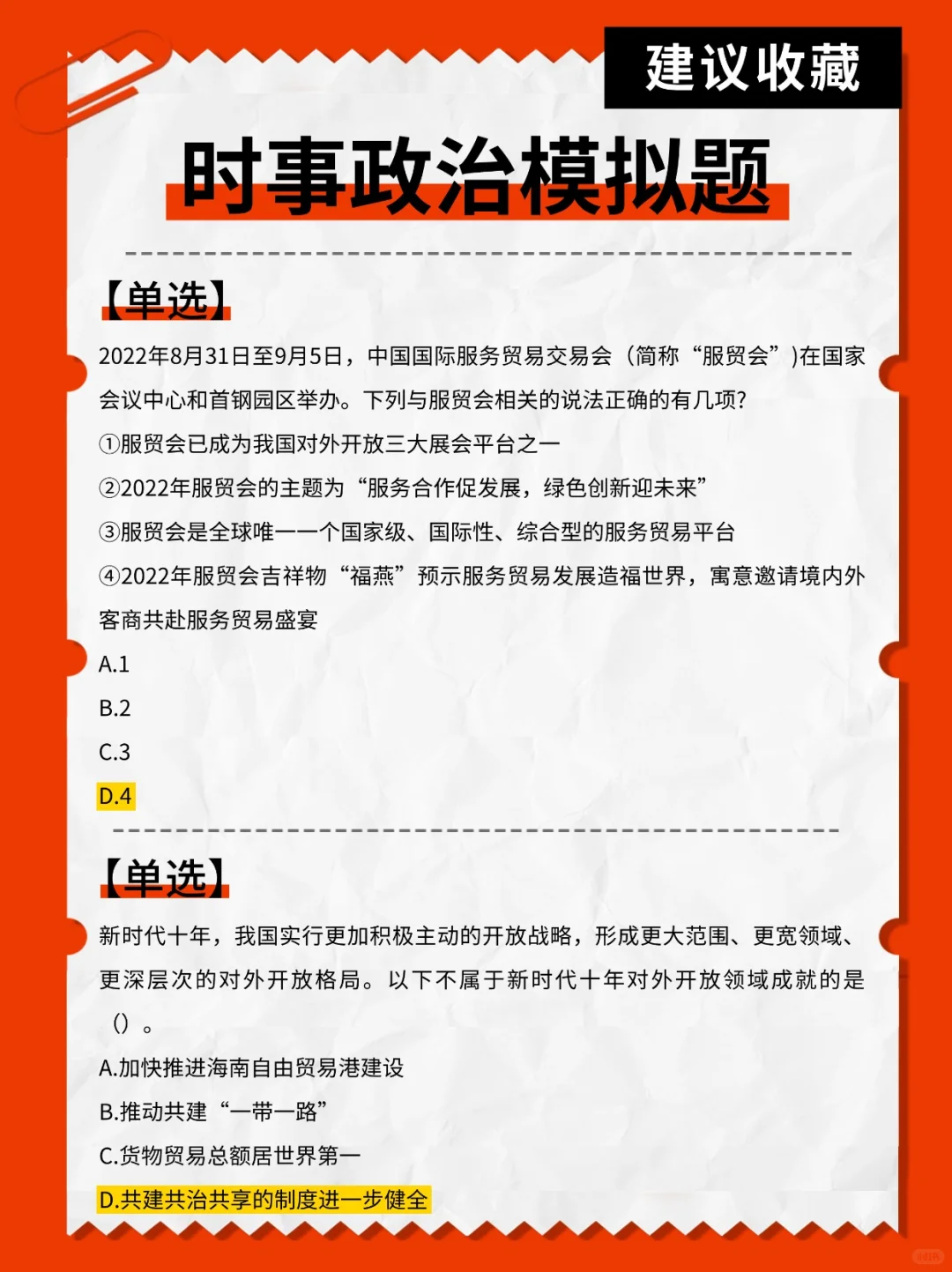 每日时政模拟题