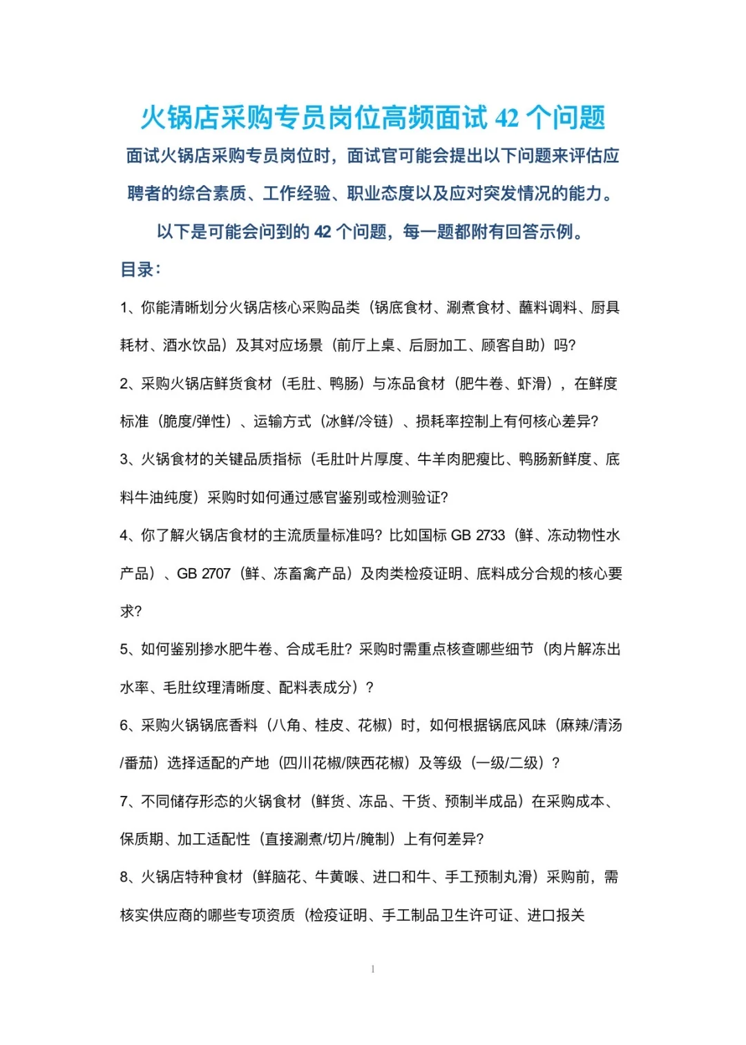火锅店采购专员岗位高频面试42个问题回答