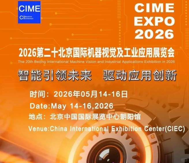 2026第20届北京机器视觉展:工业A