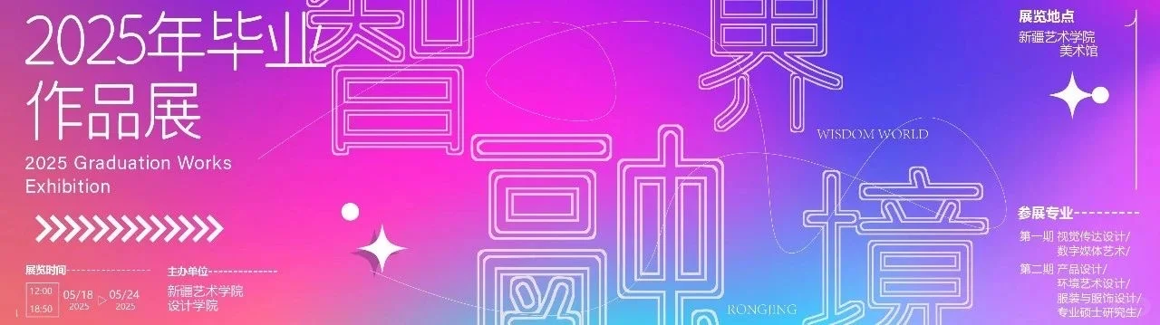 六大艺术学院，毕业展海报来了！
