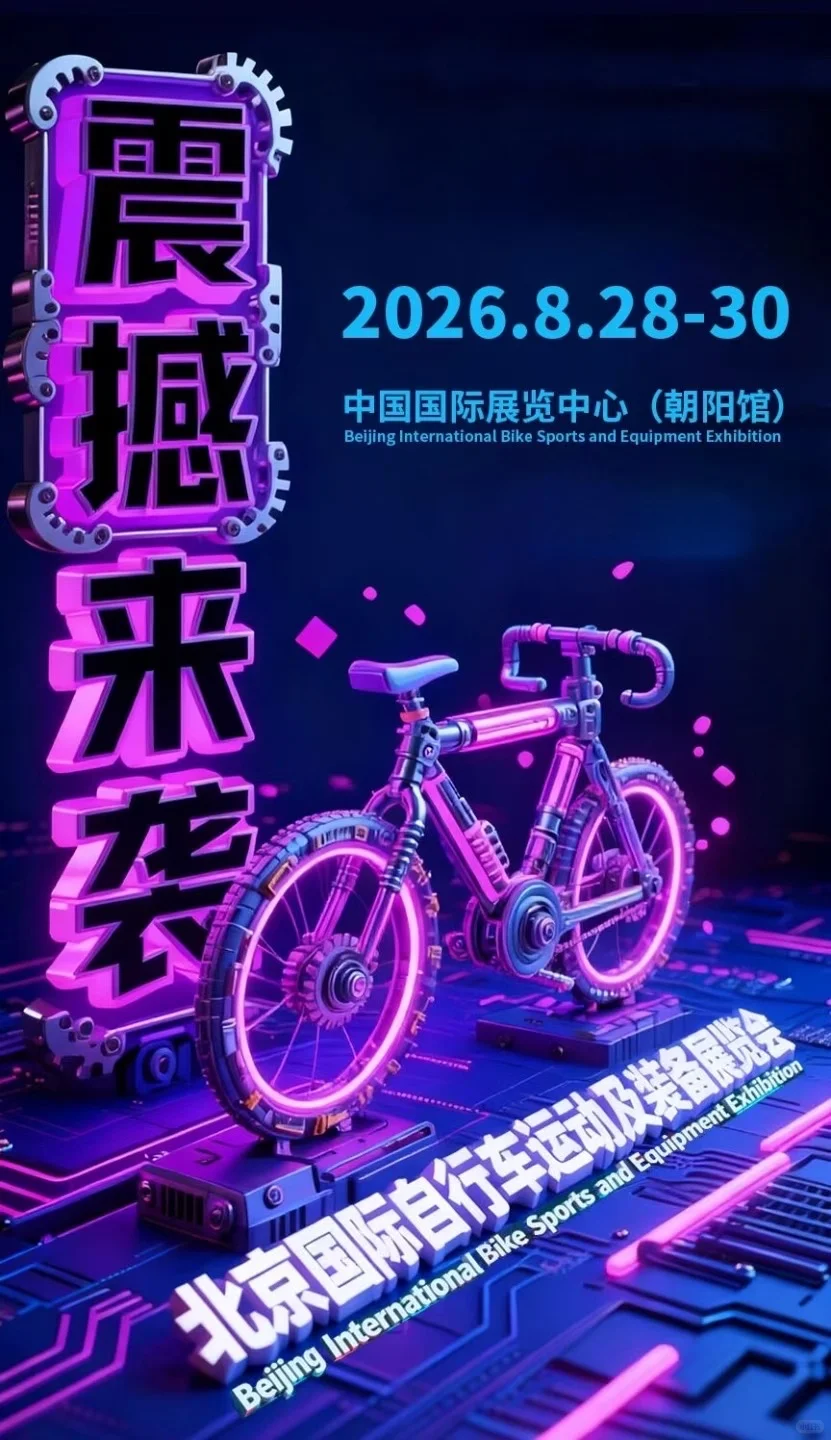 #2026北京国际自行车展举办时间官宣