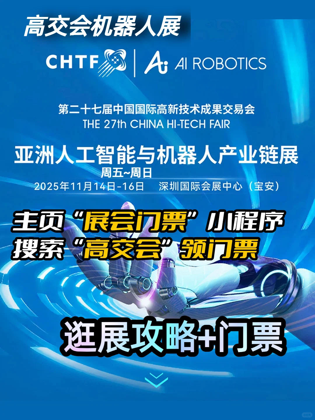 高交会机器人展|具身智能未来已来11月14日