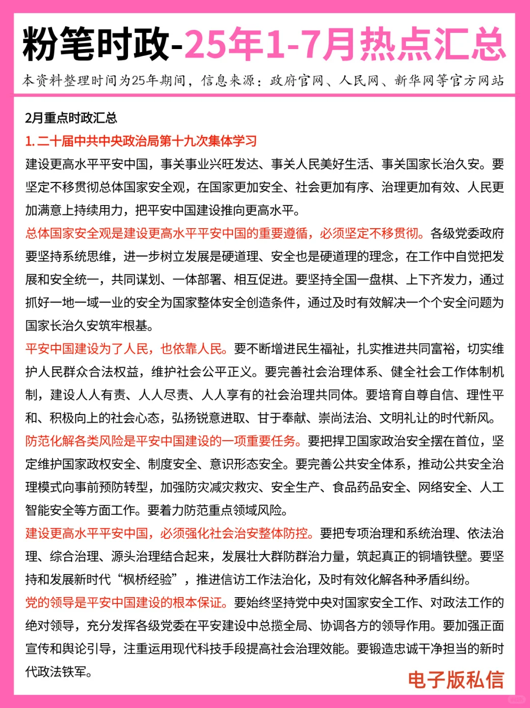 【2025年1-7月】重要时政分享