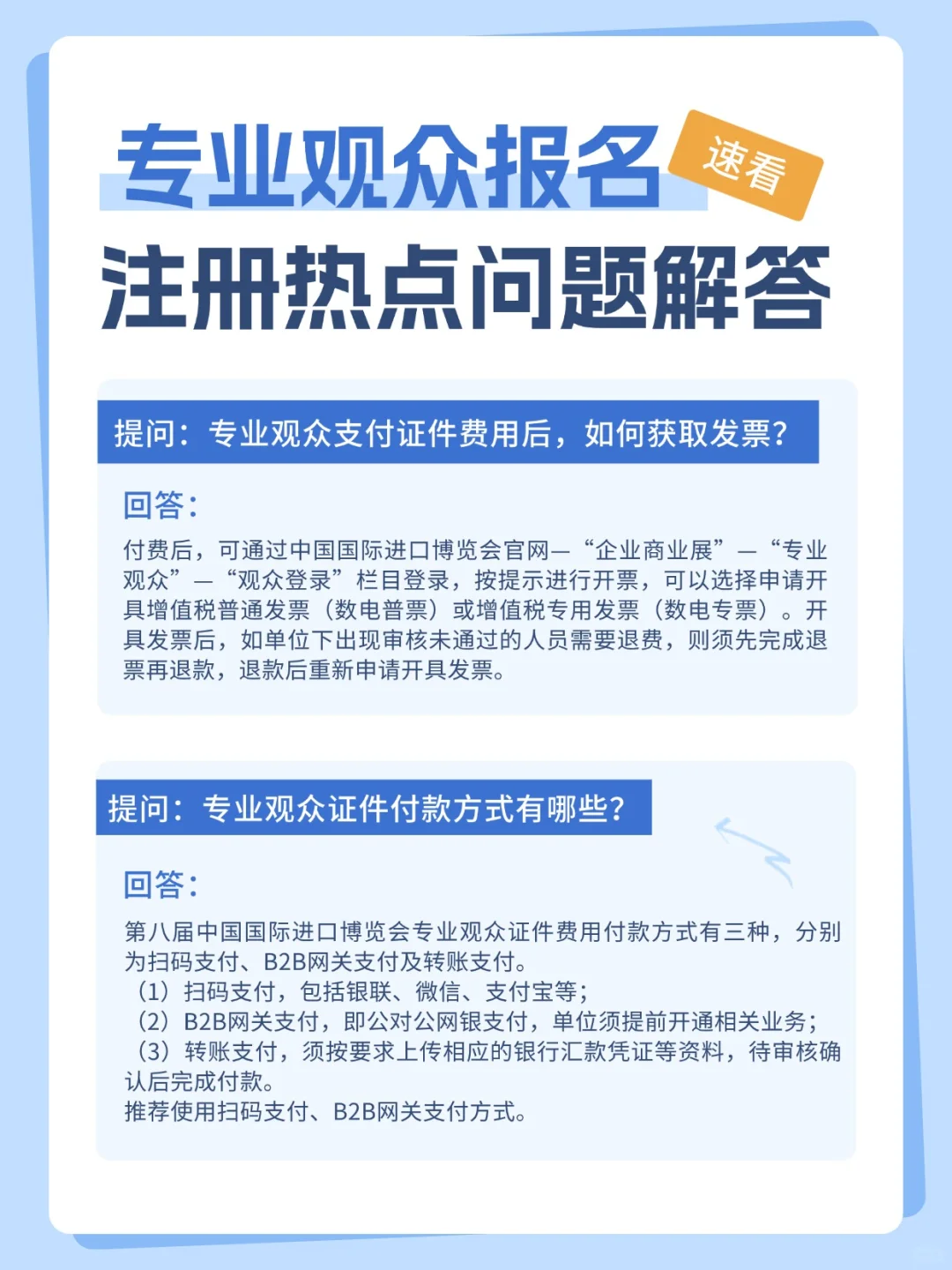 第八届进博会专业观众报名官方常见问题答疑