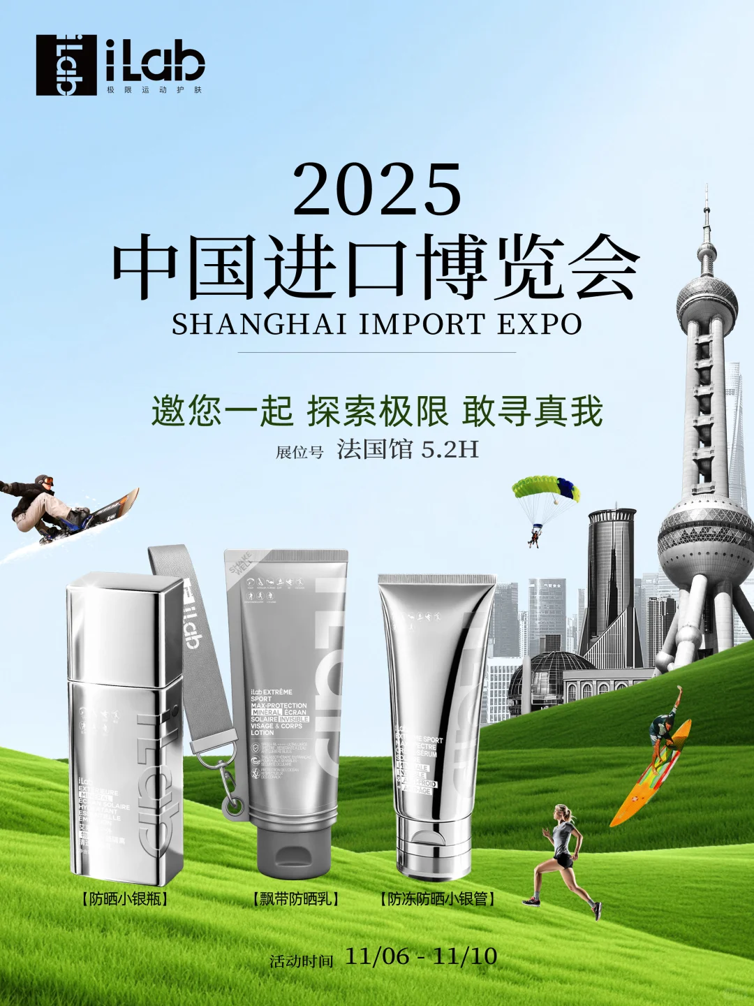 iLab邀您共约2025进博会