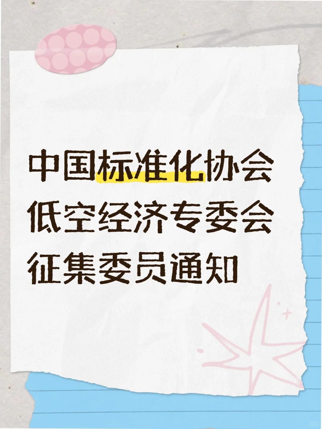 中国标准化协会低空经济专委会征集委员