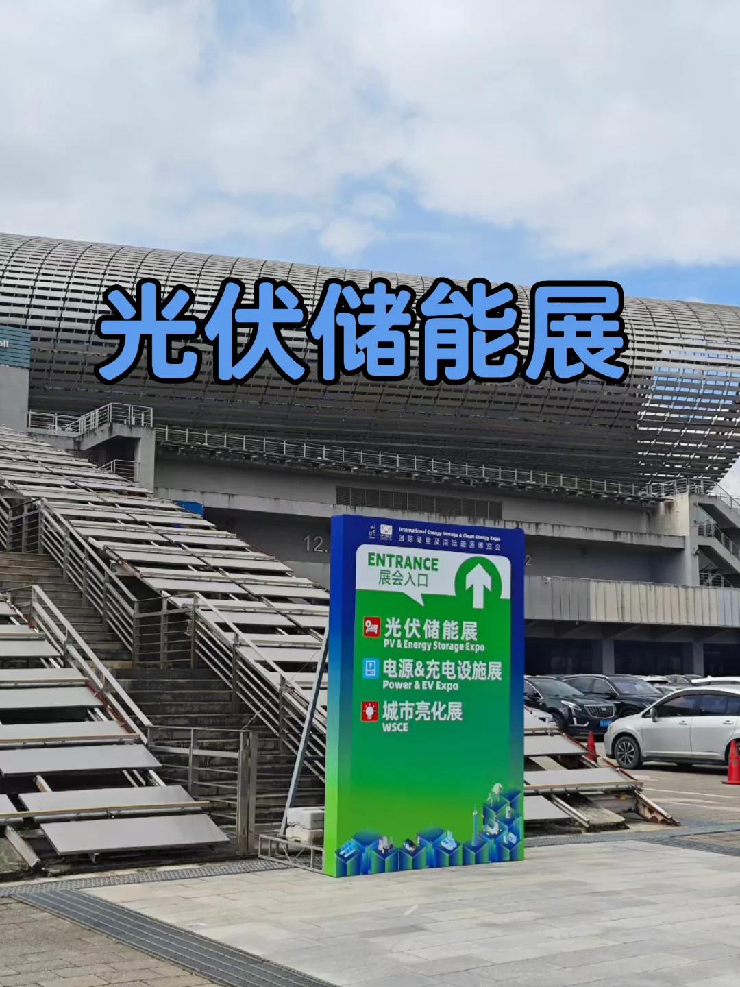 广州光伏储能展