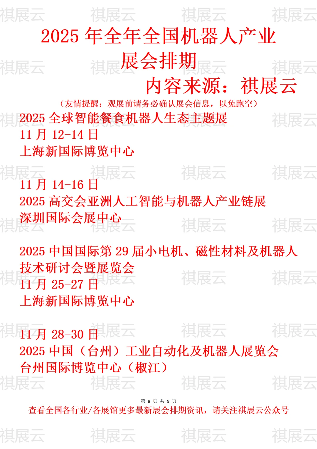 2025年下半年全国机器人产业展会排期