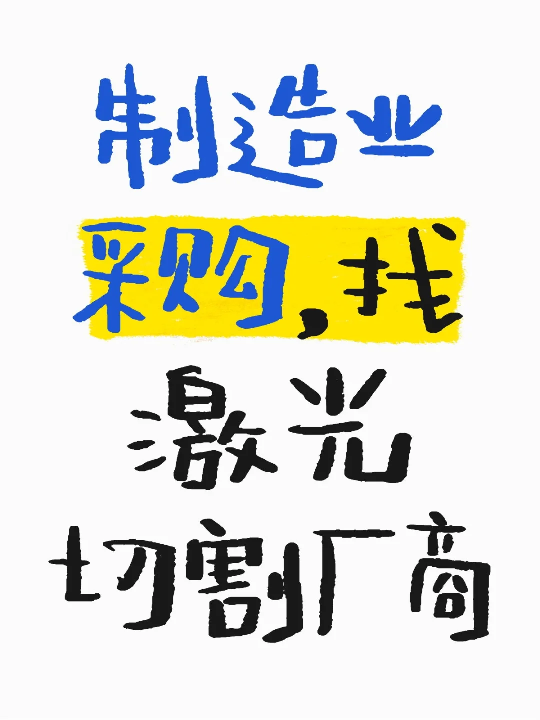 做管材激光切割加工的厂商，不是设备厂商