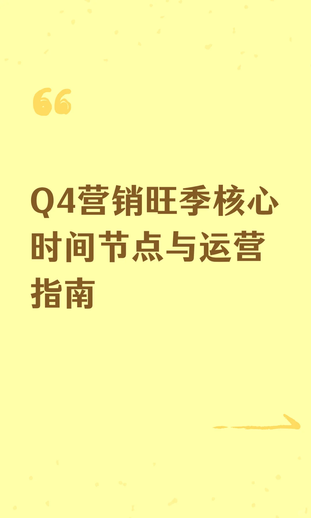 Q4营销旺季核心时间节点与运营指南