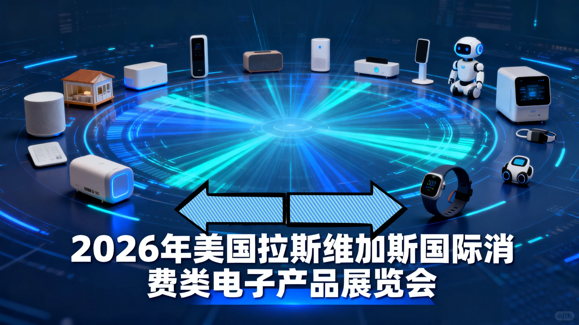 2026美国拉斯维加斯国际消费类电子产品展