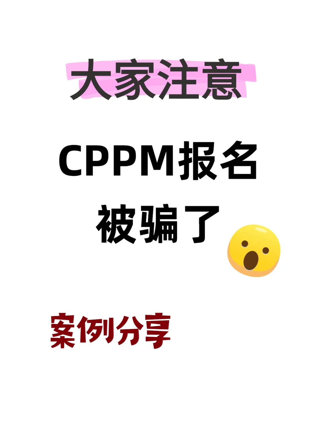 报考 CPPM 警惕诈骗!这些避坑要点务必牢记