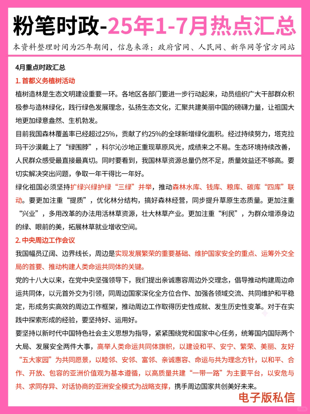 【2025年1-7月】重要时政分享