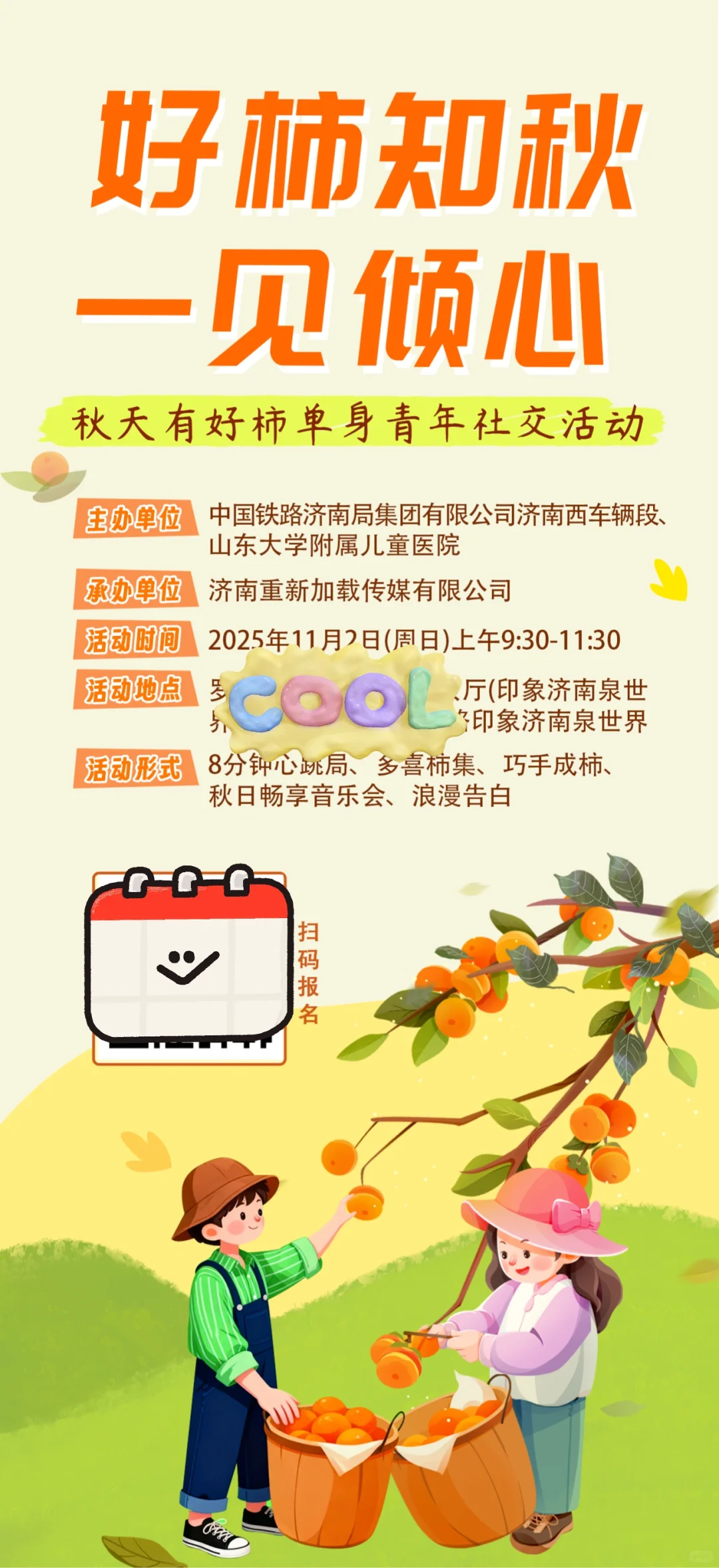 相亲活动