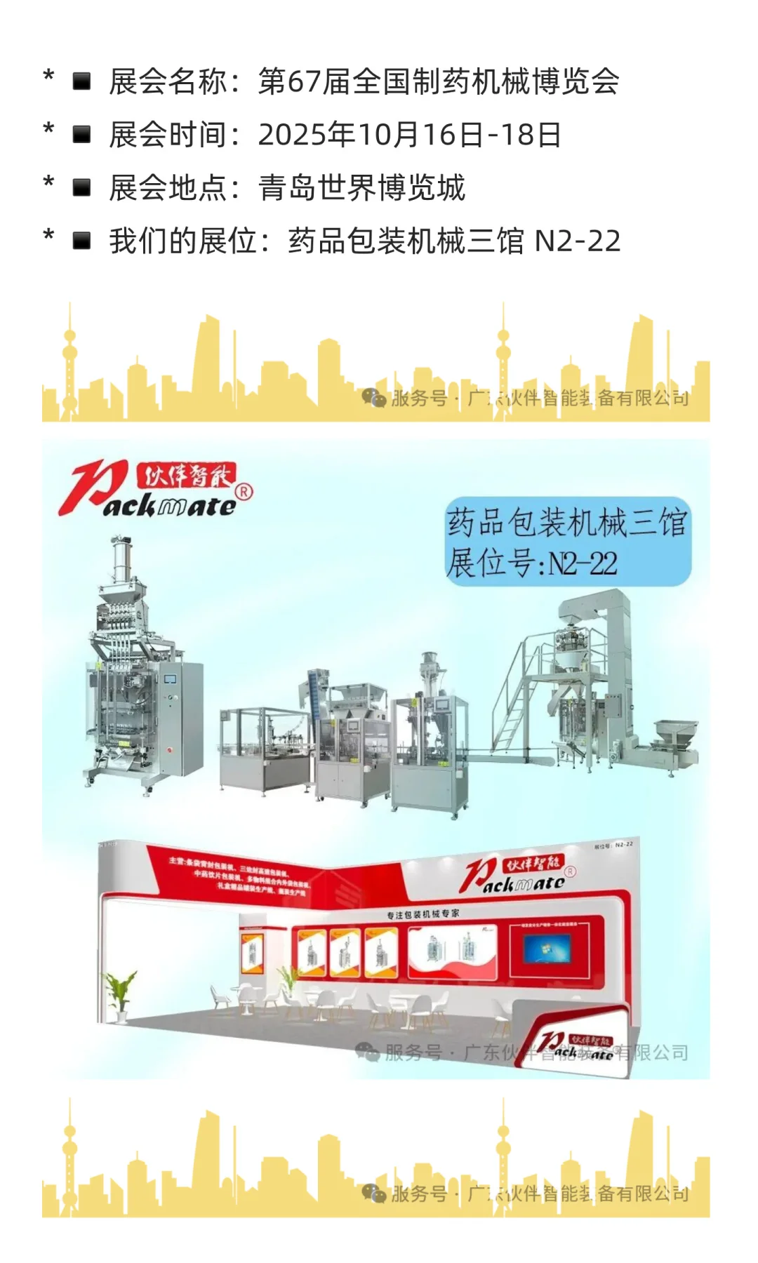 广东伙伴智能装备诚邀您莅临第67届（2025年