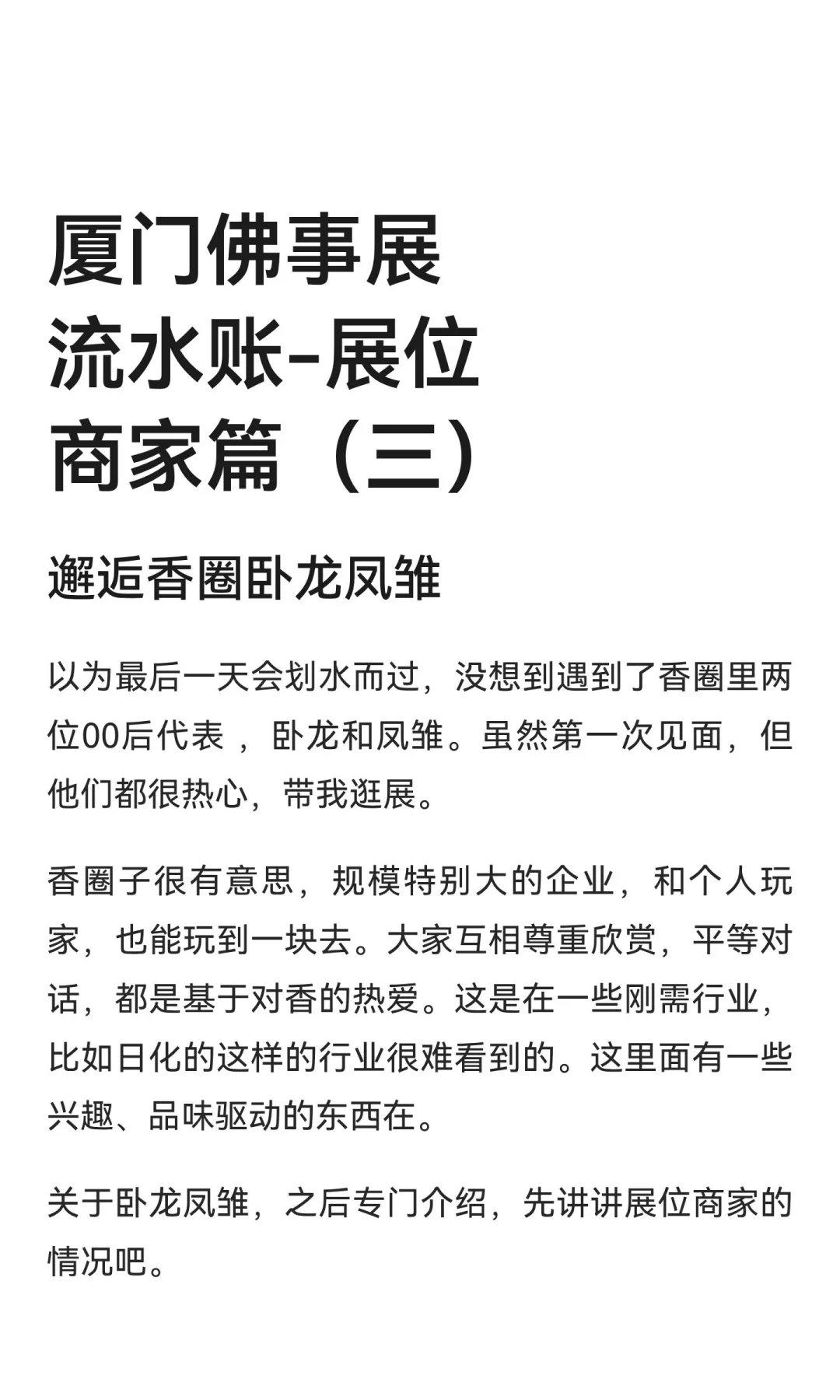 厦门佛事展流水账-展位商家篇（三）