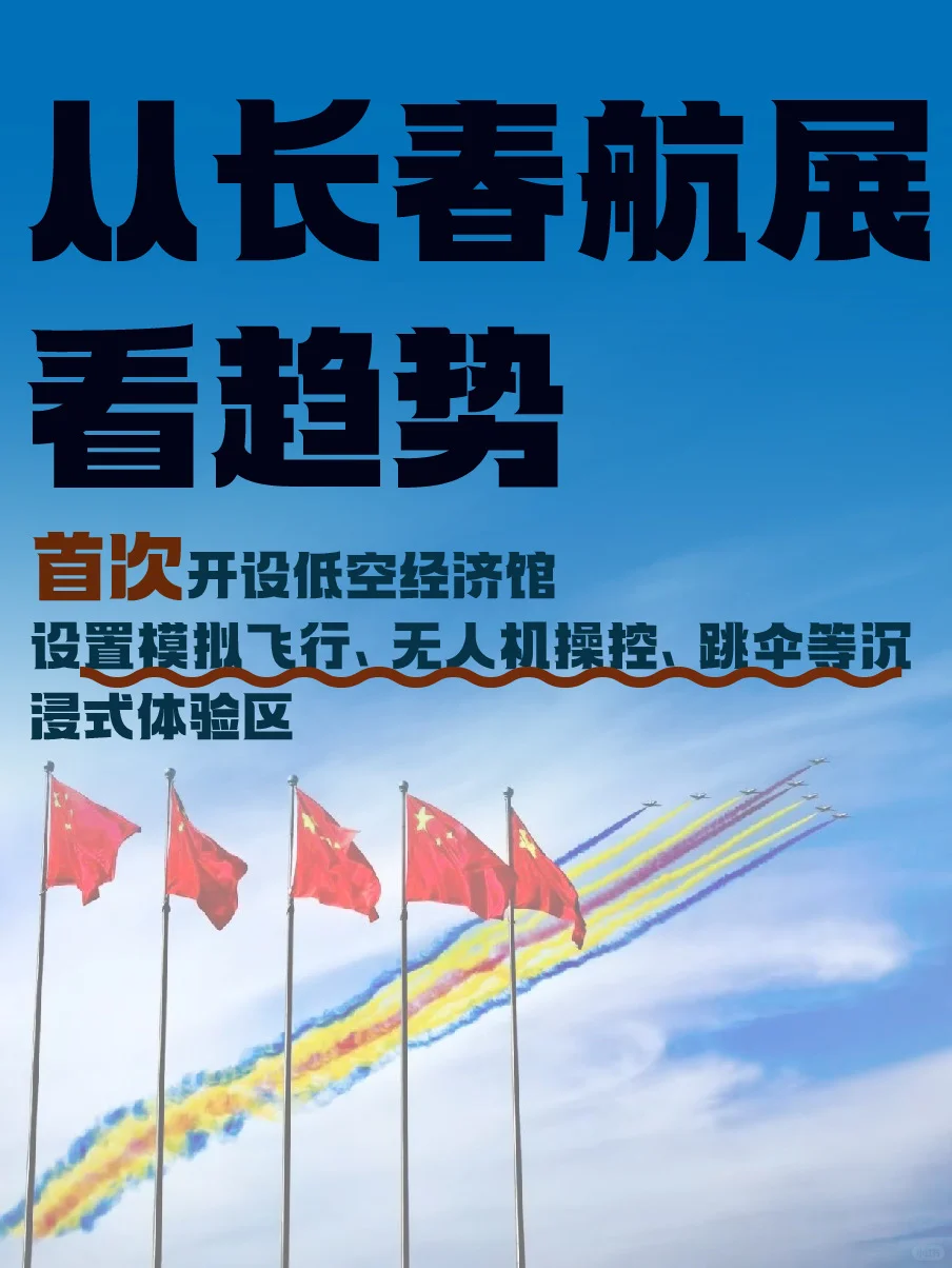 长春航展看趋势，低空经济馆是亮点‼️