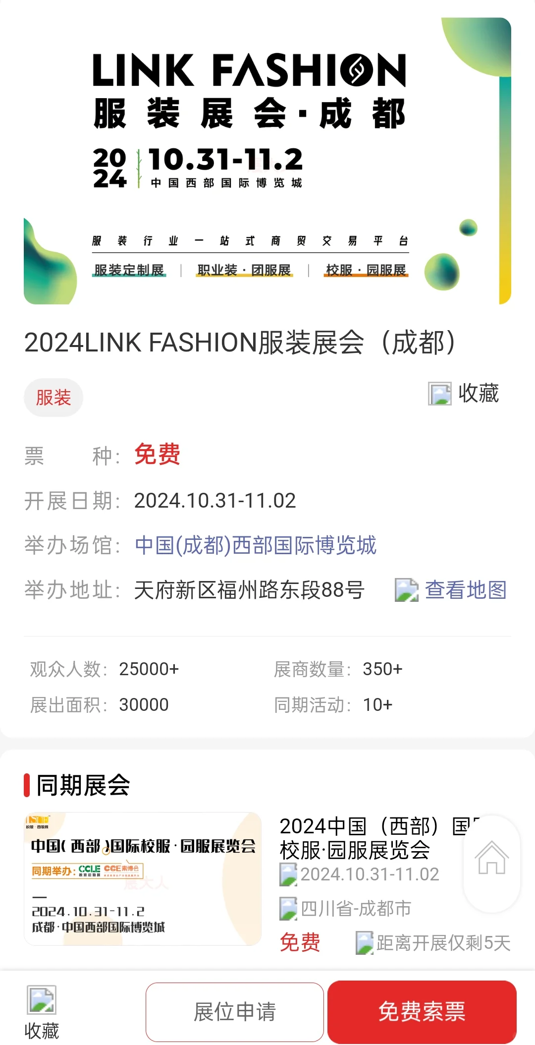成都免费看展|2024 LINK FASHION服装展会