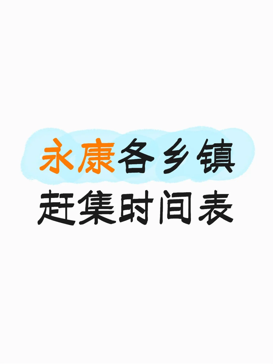 永康各乡镇赶集时间表