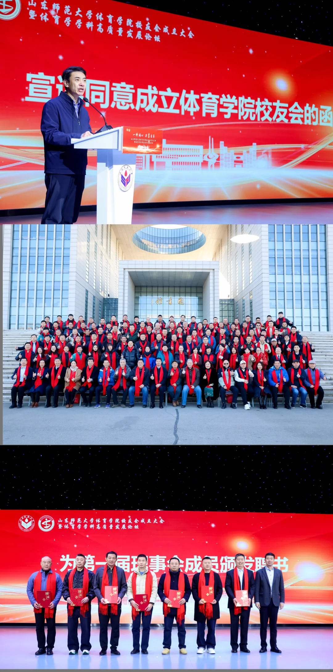 山东师范大学体育学院校友成立大会