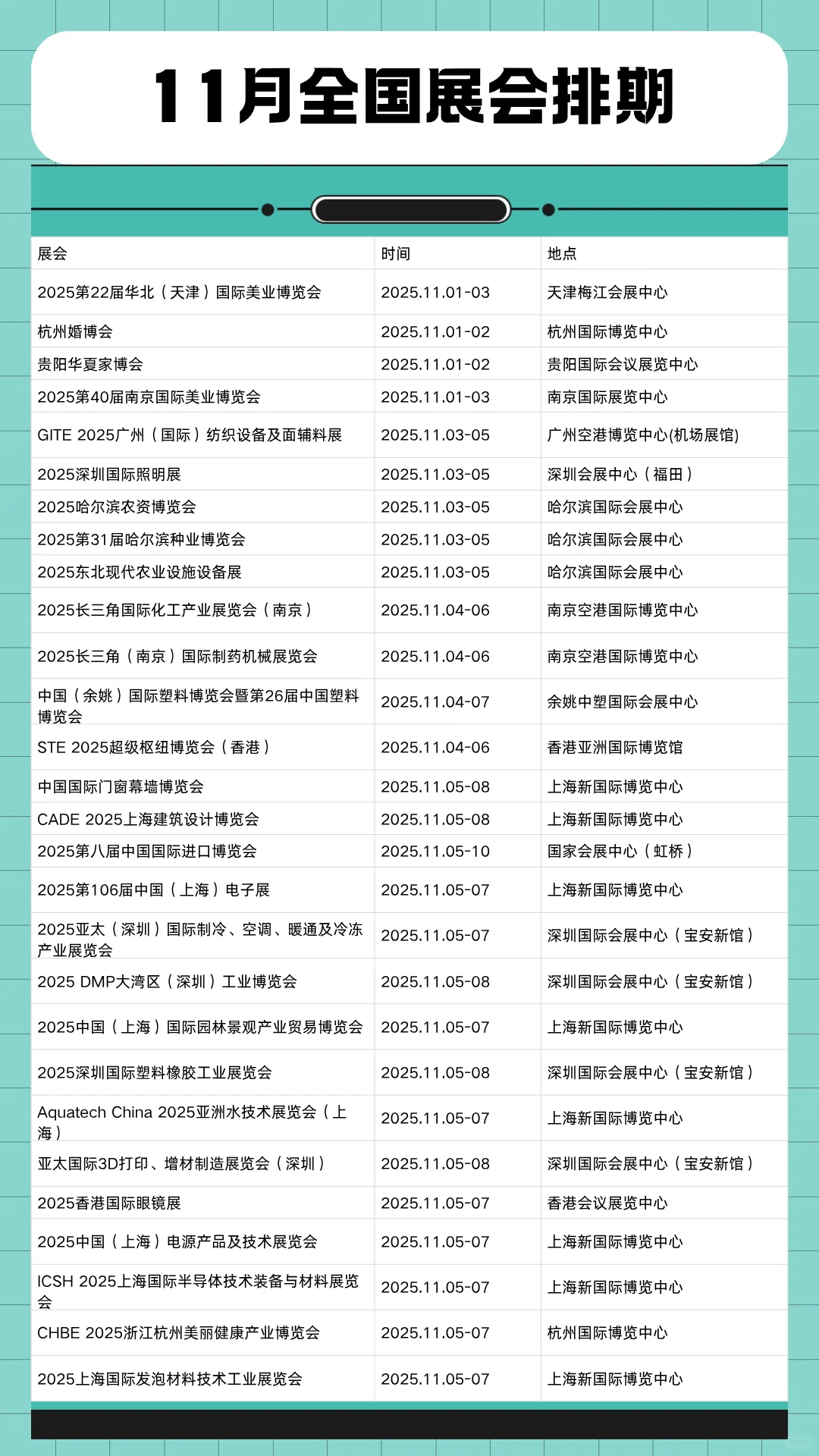 11月全国展会时间表一览（最新整理）