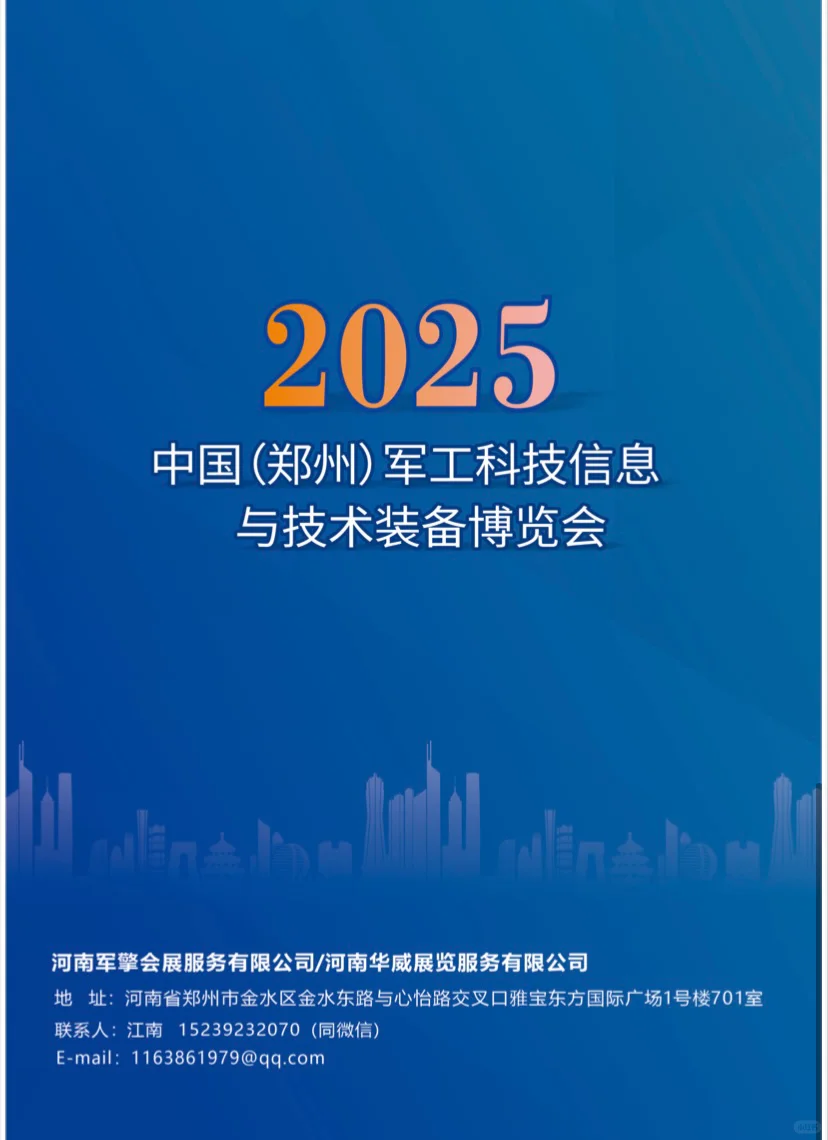 军工展~郑州军工科技信息与技术装备博览会!