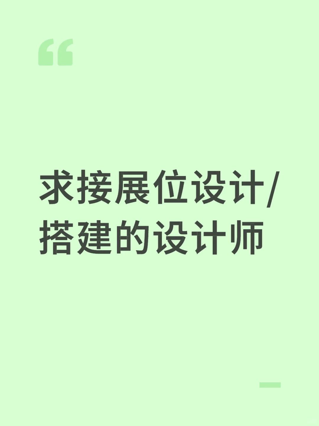 蹲可以接单的设计师