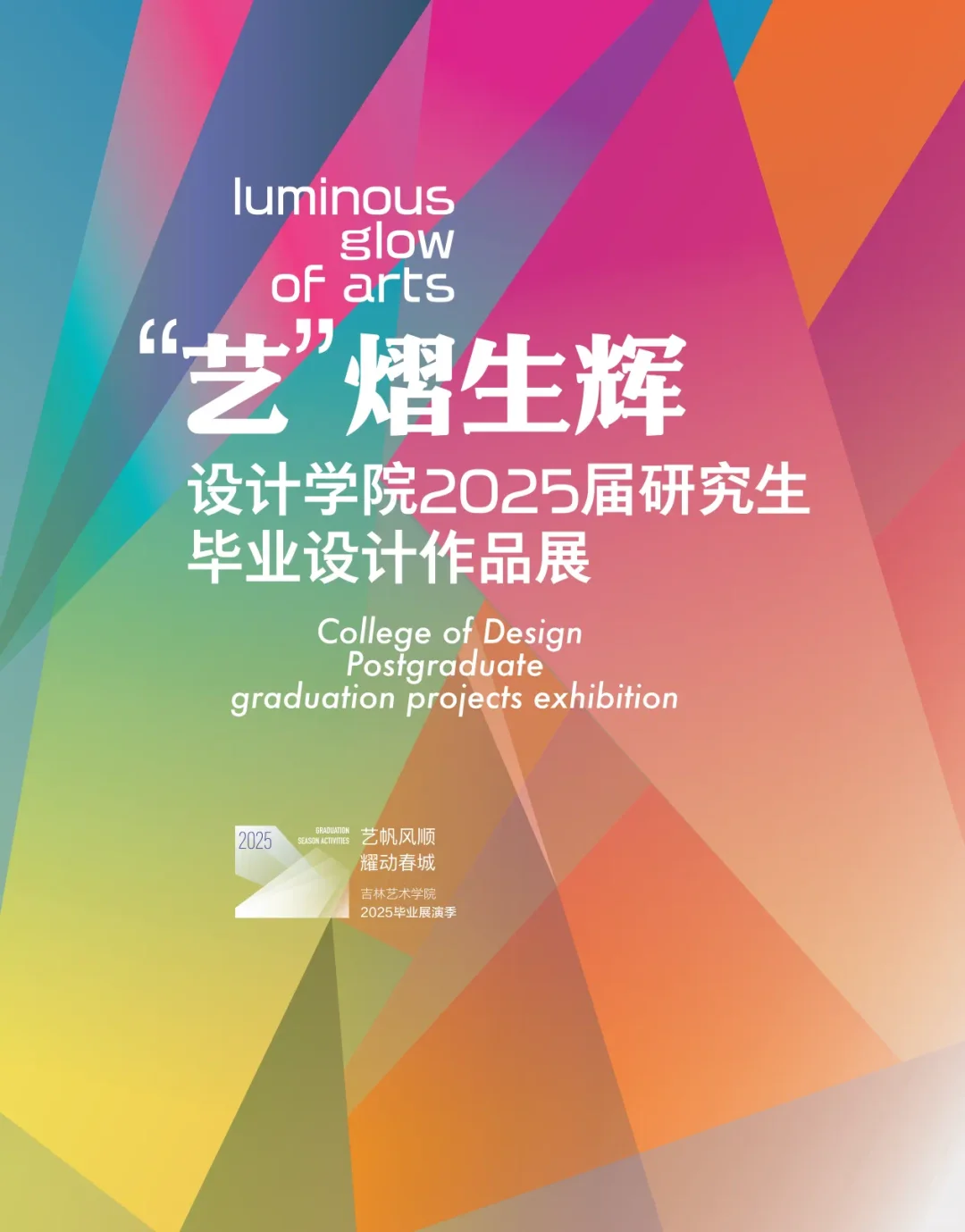 六大艺术学院，毕业展海报来了！