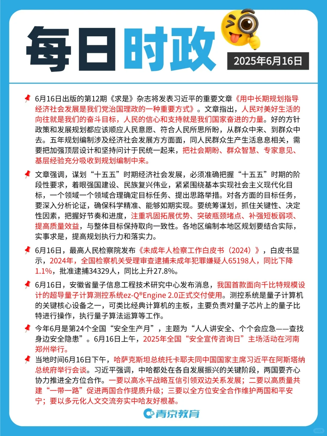 ?25年6月时政总结 | 2025年6月15-22日