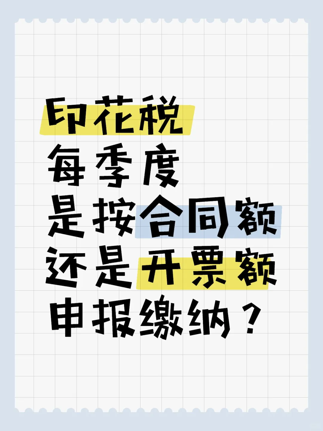 印花税按合同额还是开票额申报缴纳？