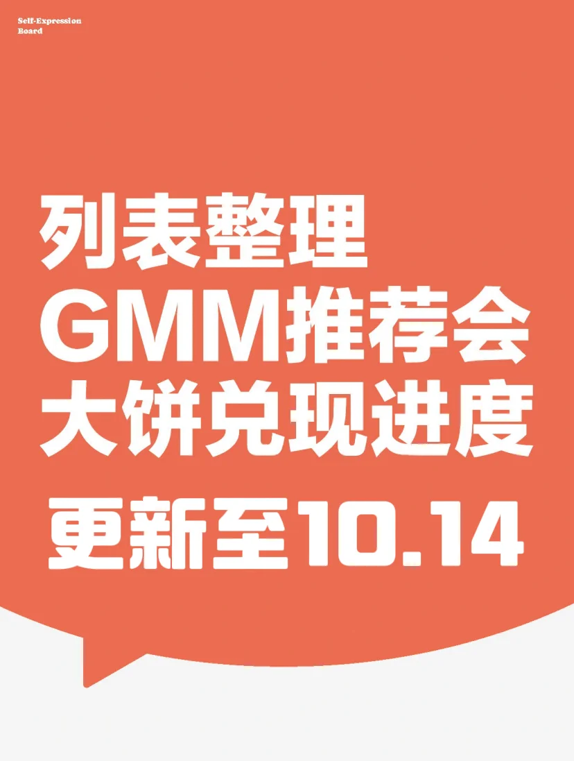 GMM画饼大会更新至10.14